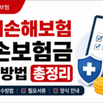 롯데손해보험 실손보험금 청구 방법 총정리 썸네일 이미지. 보험금 청구서, 의료보험 방패, 계산기 아이콘과 함께 실손보험 청구방법, 필요서류, 보험금청구서 양식 안내 내용을 강조한 16대9 비율의 정보형 디자인.