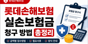 롯데손해보험 실손보험금 청구 방법 총정리 썸네일 이미지. 보험금 청구서, 의료보험 방패, 계산기 아이콘과 함께 실손보험 청구방법, 필요서류, 보험금청구서 양식 안내 내용을 강조한 16대9 비율의 정보형 디자인.
