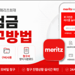메리츠화재 보험금 청구방법 안내, 청구금액별 절차·구비서류·청구서 양식 다운로드