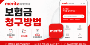 메리츠화재 보험금 청구방법 안내, 청구금액별 절차·구비서류·청구서 양식 다운로드