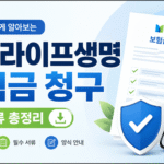 메트라이프생명 보험금 청구방법과 상황별 필수서류, 보험금청구서 양식 안내를 보여주는 16:9 썸네일 이미지.