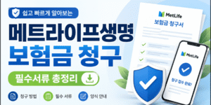 메트라이프생명 보험금 청구방법과 상황별 필수서류, 보험금청구서 양식 안내를 보여주는 16:9 썸네일 이미지.