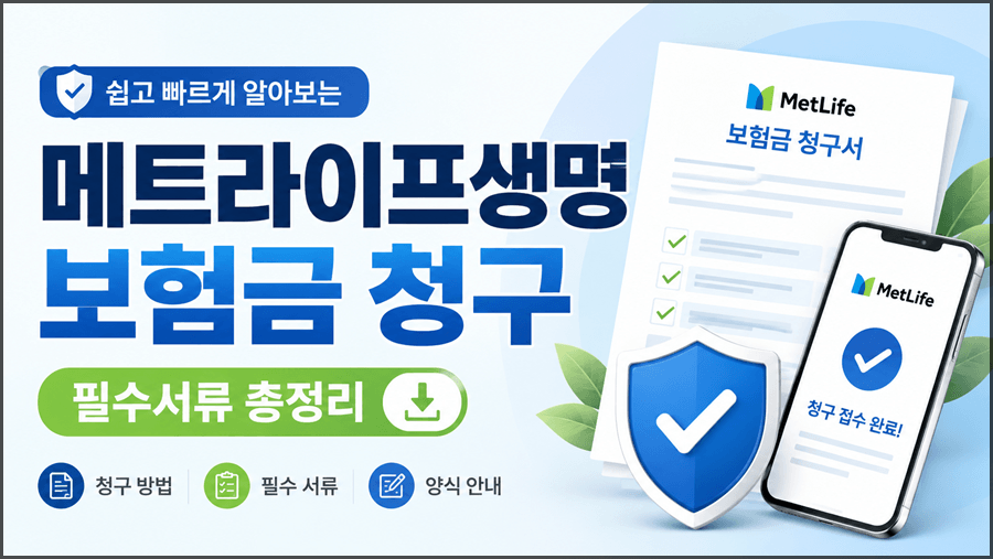 메트라이프생명 보험금 청구방법과 상황별 필수서류, 보험금청구서 양식 안내를 보여주는 16:9 썸네일 이미지.
