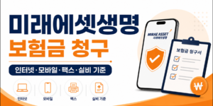 미래에셋생명 보험금 청구 방법과 유형별 구비서류, 인터넷·모바일·팩스·실비 기준을 안내하는 16:9 썸네일 이미지.