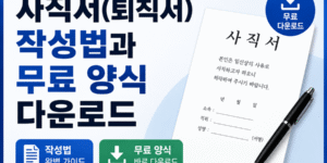 "사직서(퇴직서) 작성법과 무료 양식 다운로드를 안내하는 썸네일 이미지. 왼쪽에는 '사직서(퇴직서) 작성법과 무료 양식 다운로드' 문구가 크게 표시되어 있으며, 오른쪽에는 사직서 서류와 펜이 배치되어 있다. 무료 다운로드 및 작성 가이드를 제공하는 정보성 콘텐츠를 나타낸다."