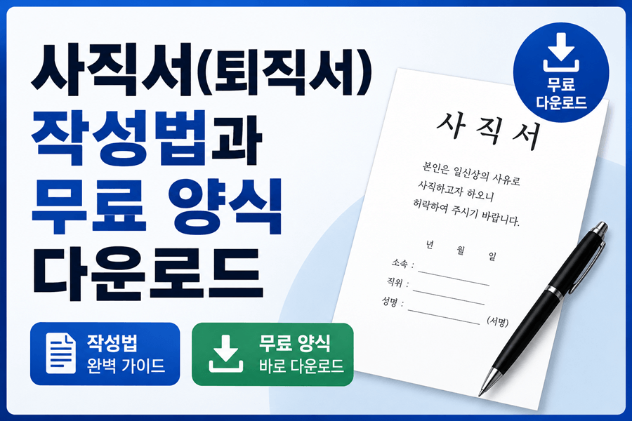 "사직서(퇴직서) 작성법과 무료 양식 다운로드를 안내하는 썸네일 이미지. 왼쪽에는 '사직서(퇴직서) 작성법과 무료 양식 다운로드' 문구가 크게 표시되어 있으며, 오른쪽에는 사직서 서류와 펜이 배치되어 있다. 무료 다운로드 및 작성 가이드를 제공하는 정보성 콘텐츠를 나타낸다."