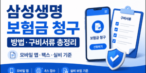 삼성생명 보험금 청구 방법과 유형별 구비서류, 모바일 앱·팩스·실비 기준을 안내하는 16:9 썸네일 이미지.
