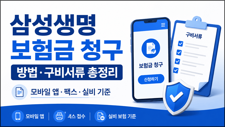 삼성생명 보험금 청구 방법과 유형별 구비서류, 모바일 앱·팩스·실비 기준을 안내하는 16:9 썸네일 이미지.