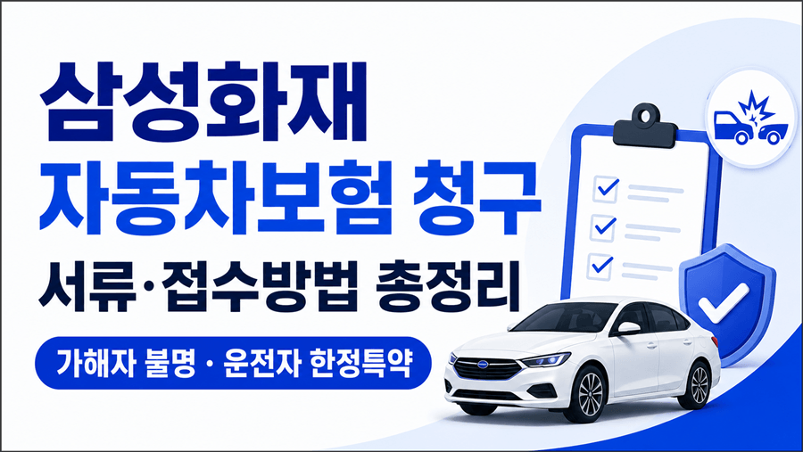 삼성화재 자동차보험 보험금 청구 방법과 사고 유형별 필요서류, 청구서 양식 다운로드를 안내하는 16:9 썸네일 이미지.