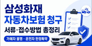 삼성화재 자동차보험 보험금 청구 방법과 사고 유형별 필요서류, 청구서 양식 다운로드를 안내하는 16:9 썸네일 이미지.