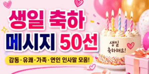 생일 축하 메시지 50선 썸네일 이미지. 생일 케이크와 선물상자, 풍선을 배경으로 감동·웃음·사랑을 전하는 생일 축하 문구 모음을 소개하는 이미지