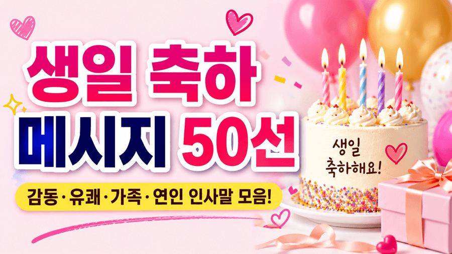 생일 축하 메시지 50선 썸네일 이미지. 생일 케이크와 선물상자, 풍선을 배경으로 감동·웃음·사랑을 전하는 생일 축하 문구 모음을 소개하는 이미지