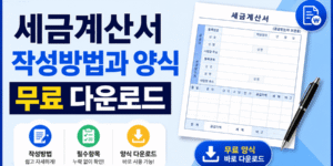 "세금계산서 작성방법과 양식 무료 다운로드를 안내하는 썸네일 이미지. 세금계산서 서류와 계산기, 펜이 배치되어 있으며 작성법과 무료 양식 다운로드 정보를 제공하는 16:9 비율의 정보성 썸네일."