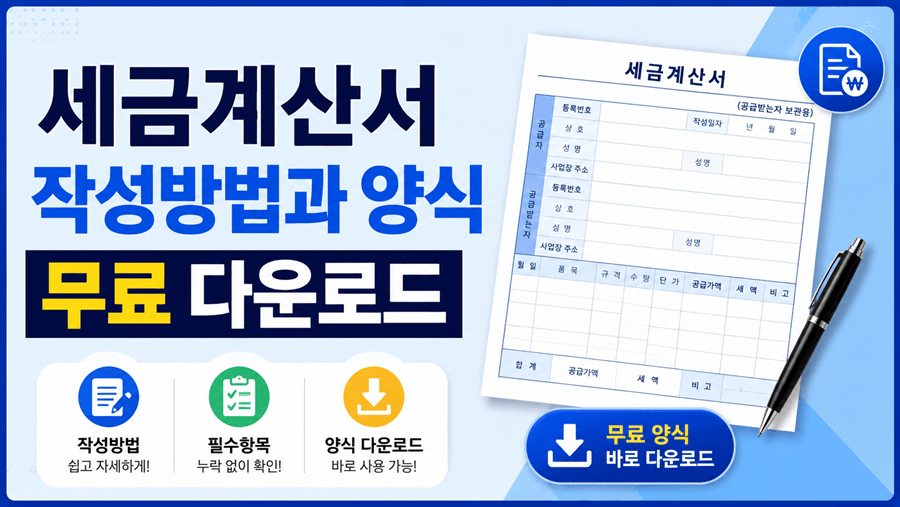 "세금계산서 작성방법과 양식 무료 다운로드를 안내하는 썸네일 이미지. 세금계산서 서류와 계산기, 펜이 배치되어 있으며 작성법과 무료 양식 다운로드 정보를 제공하는 16:9 비율의 정보성 썸네일."