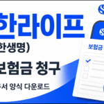 신한라이프(구 신한생명) 보험금 청구 방법과 필수 구비서류, 청구서 양식 PDF 다운로드를 안내하는 16:9 썸네일 이미지.