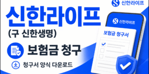 신한라이프(구 신한생명) 보험금 청구 방법과 필수 구비서류, 청구서 양식 PDF 다운로드를 안내하는 16:9 썸네일 이미지.