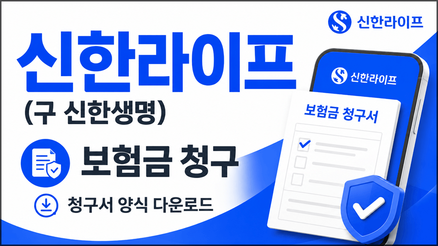 신한라이프(구 신한생명) 보험금 청구 방법과 필수 구비서류, 청구서 양식 PDF 다운로드를 안내하는 16:9 썸네일 이미지.