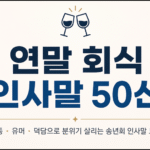 연말 회식 인사말 50선 썸네일 이미지. 건배하는 와인잔 아이콘과 함께 연말 회식, 송년회, 신년회에서 활용할 수 있는 감동·유머·덕담 인사말 모음을 소개하는 심플한 디자인