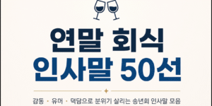 연말 회식 인사말 50선 썸네일 이미지. 건배하는 와인잔 아이콘과 함께 연말 회식, 송년회, 신년회에서 활용할 수 있는 감동·유머·덕담 인사말 모음을 소개하는 심플한 디자인