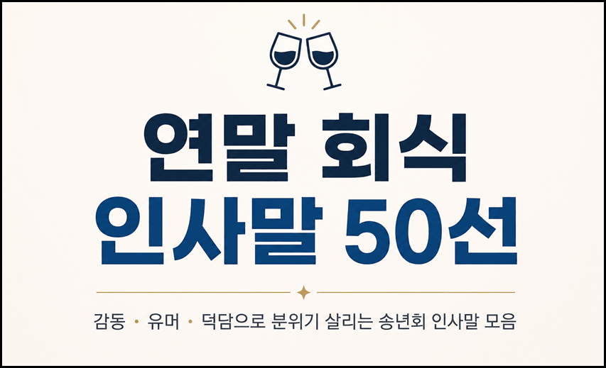 연말 회식 인사말 50선 썸네일 이미지. 건배하는 와인잔 아이콘과 함께 연말 회식, 송년회, 신년회에서 활용할 수 있는 감동·유머·덕담 인사말 모음을 소개하는 심플한 디자인