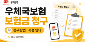 우체국보험 보험금 청구방법과 구비서류, 청구서 양식 다운로드를 안내하는 16:9 썸네일 이미지.