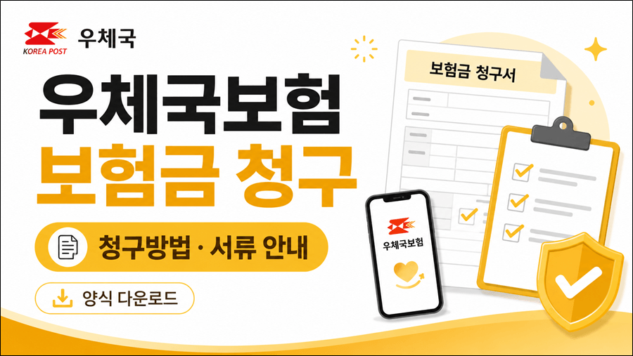 우체국보험 보험금 청구방법과 구비서류, 청구서 양식 다운로드를 안내하는 16:9 썸네일 이미지.
