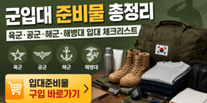 군입대 준비물 총정리 썸네일 이미지. 육군·공군·해군·해병대 입대 체크리스트와 군용 가방, 전투화, 세면도구, 의류 등 필수 준비물이 배치된 모습.