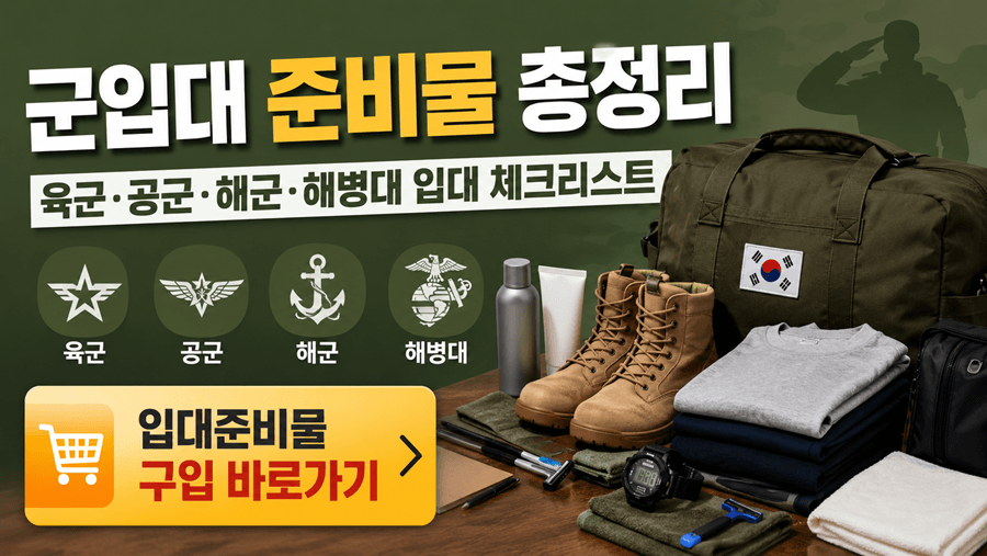 군입대 준비물 총정리 썸네일 이미지. 육군·공군·해군·해병대 입대 체크리스트와 군용 가방, 전투화, 세면도구, 의류 등 필수 준비물이 배치된 모습.