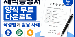 "재직증명서 양식 무료 다운로드, 작성법과 활용 사례를 안내하는 썸네일 이미지. 왼쪽에는 '재직증명서 양식 무료 다운로드' 문구가 크게 표시되어 있으며, 오른쪽에는 재직증명서 예시 서류와 펜이 배치되어 있다. 하단에는 무료 양식, 작성법, 활용 사례 안내 아이콘이 포함된 16:9 비율의 정보성 썸네일이다."