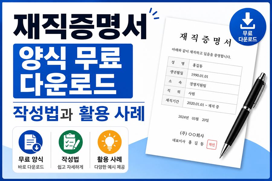 "재직증명서 양식 무료 다운로드, 작성법과 활용 사례를 안내하는 썸네일 이미지. 왼쪽에는 '재직증명서 양식 무료 다운로드' 문구가 크게 표시되어 있으며, 오른쪽에는 재직증명서 예시 서류와 펜이 배치되어 있다. 하단에는 무료 양식, 작성법, 활용 사례 안내 아이콘이 포함된 16:9 비율의 정보성 썸네일이다."