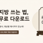 "제사 지방 쓰는 법과 지방 양식 무료 다운로드를 안내하는 썸네일 이미지. 왼쪽에는 '제사 지방 쓰는 법, 양식 무료 다운로드'라는 문구가 크게 표시되어 있으며, 오른쪽에는 제사 때 사용하는 지방(신위) 모양의 일러스트가 배치되어 있다. 하단에는 대상별 지방 서식 PDF 무료 다운로드 안내 문구가 포함된 심플한 16:9 디자인 이미지."