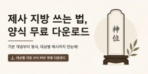 "제사 지방 쓰는 법과 지방 양식 무료 다운로드를 안내하는 썸네일 이미지. 왼쪽에는 '제사 지방 쓰는 법, 양식 무료 다운로드'라는 문구가 크게 표시되어 있으며, 오른쪽에는 제사 때 사용하는 지방(신위) 모양의 일러스트가 배치되어 있다. 하단에는 대상별 지방 서식 PDF 무료 다운로드 안내 문구가 포함된 심플한 16:9 디자인 이미지."