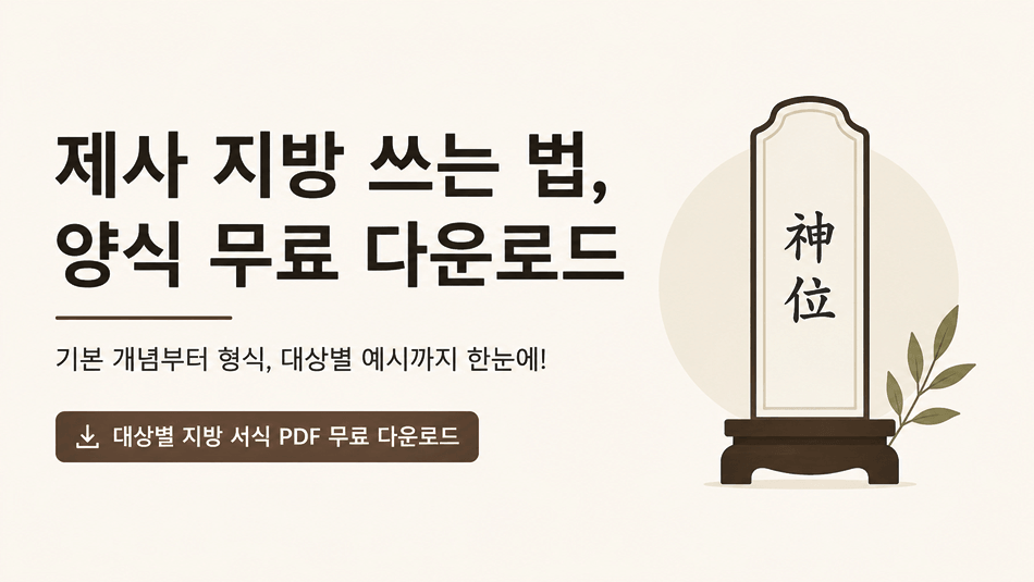 "제사 지방 쓰는 법과 지방 양식 무료 다운로드를 안내하는 썸네일 이미지. 왼쪽에는 '제사 지방 쓰는 법, 양식 무료 다운로드'라는 문구가 크게 표시되어 있으며, 오른쪽에는 제사 때 사용하는 지방(신위) 모양의 일러스트가 배치되어 있다. 하단에는 대상별 지방 서식 PDF 무료 다운로드 안내 문구가 포함된 심플한 16:9 디자인 이미지."