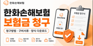 한화손해보험 보험금 청구방법, 구비서류, 청구서 양식 다운로드를 안내하는 16:9 썸네일 이미지.