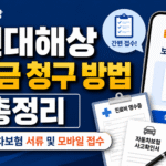 현대해상 보험금 청구 방법 안내 썸네일, 모바일·실손보험·자동차보험 청구