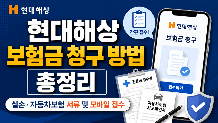 현대해상 보험금 청구 방법 안내 썸네일, 모바일·실손보험·자동차보험 청구