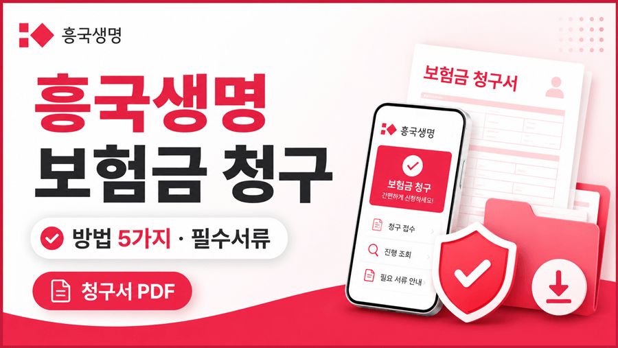 흥국생명 보험금 청구 방법 5가지와 필수 구비서류, 청구서 양식 PDF 다운로드를 안내하는 16:9 썸네일 이미지.