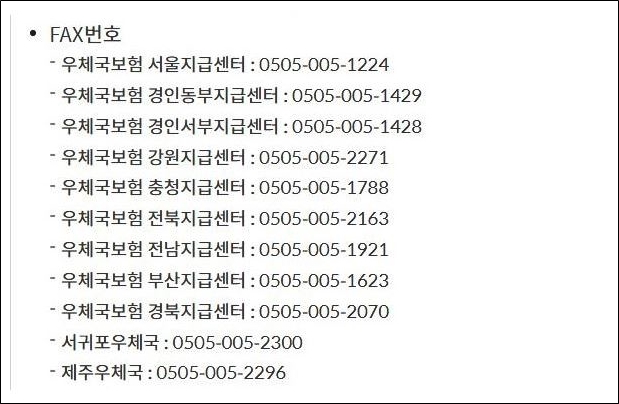우체국보험 지역별 팩스번호 리스트