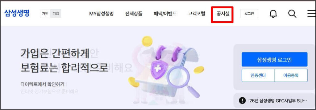 삼성생명 홈페이지 메인 화면에서 공시실 찾기