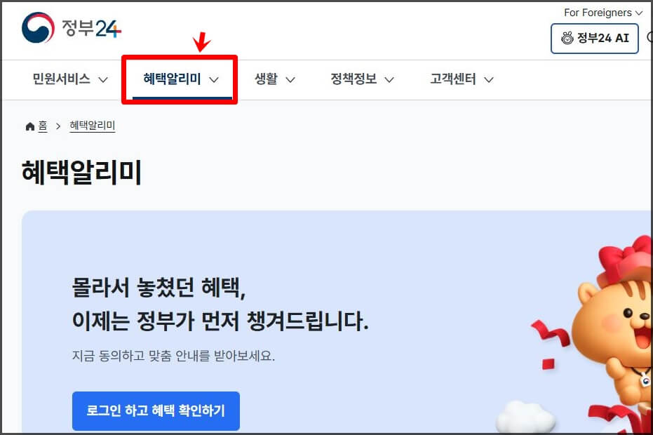 정부24 혜택알리미 화면