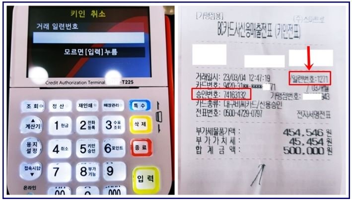 카드단말기화면
거래일련번호와 영수증 출력화면