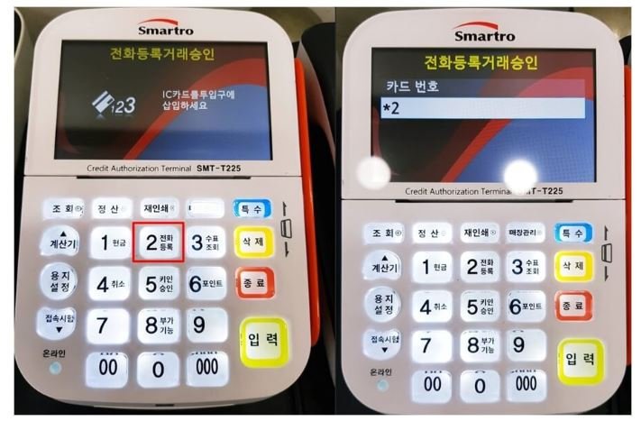 카드단말기화면
전화등록거래승인화면