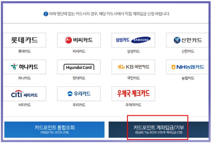 카드사 명단과 카드 포인트 계좌 입금 확인 페이지
