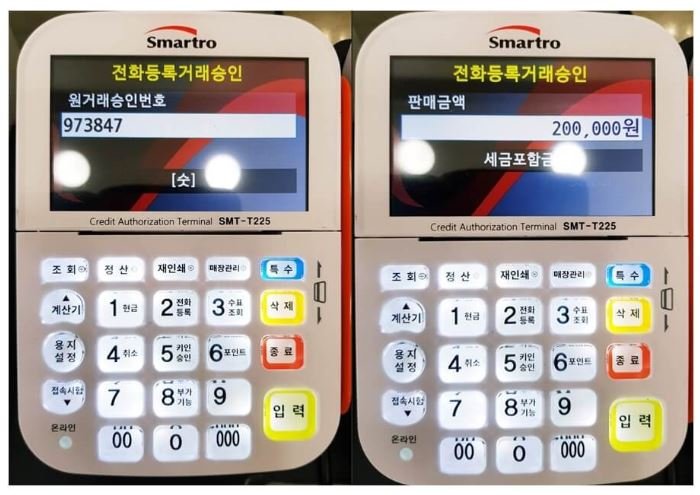 단말기(전화등록거래승인)
원거래승인번호입력하기