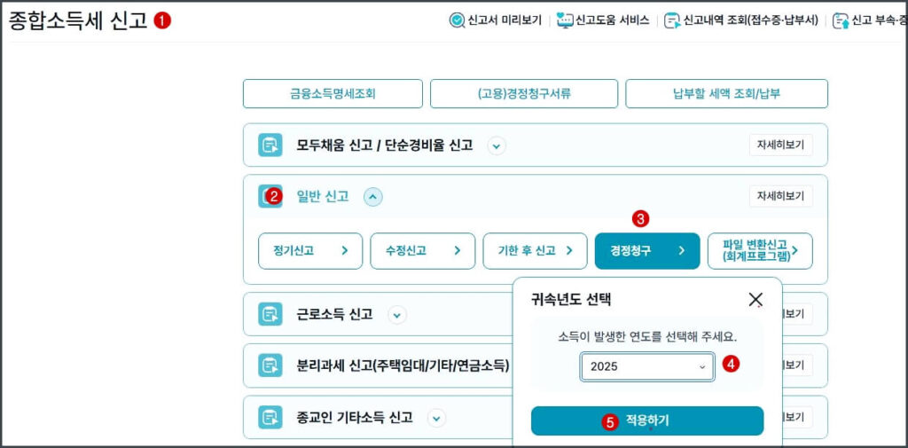 홈택스 종합소득세 경정청구 신청 화면 및 귀속연도 선택 방법
