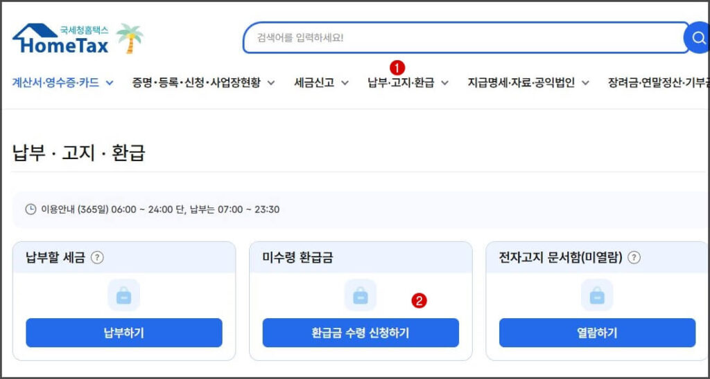 국세청 홈택스 미수령 환급금 조회 및 환급금 수령 신청 화면