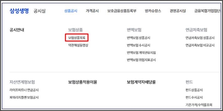 삼성생명 홈페이지 -> 공시실 -> 보험 상품 목록 화면