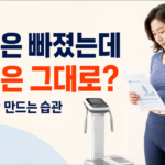 체중은 줄었지만 지방은 그대로인 마른 비만의 원인과 잘못된 다이어트 습관