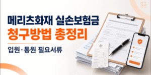 메리츠화재 실손보험금 청구방법과 입원·통원 필요서류 총정리