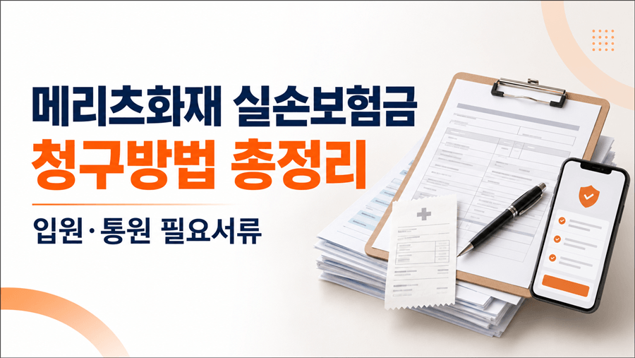 메리츠화재 실손보험금 청구방법과 입원·통원 필요서류 총정리